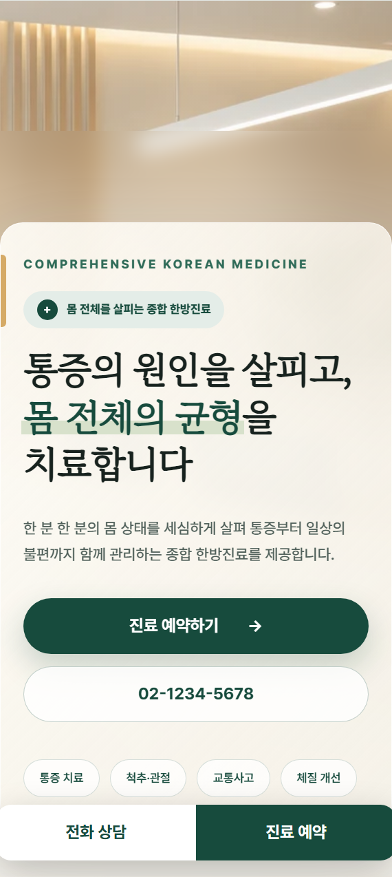병원-한의원