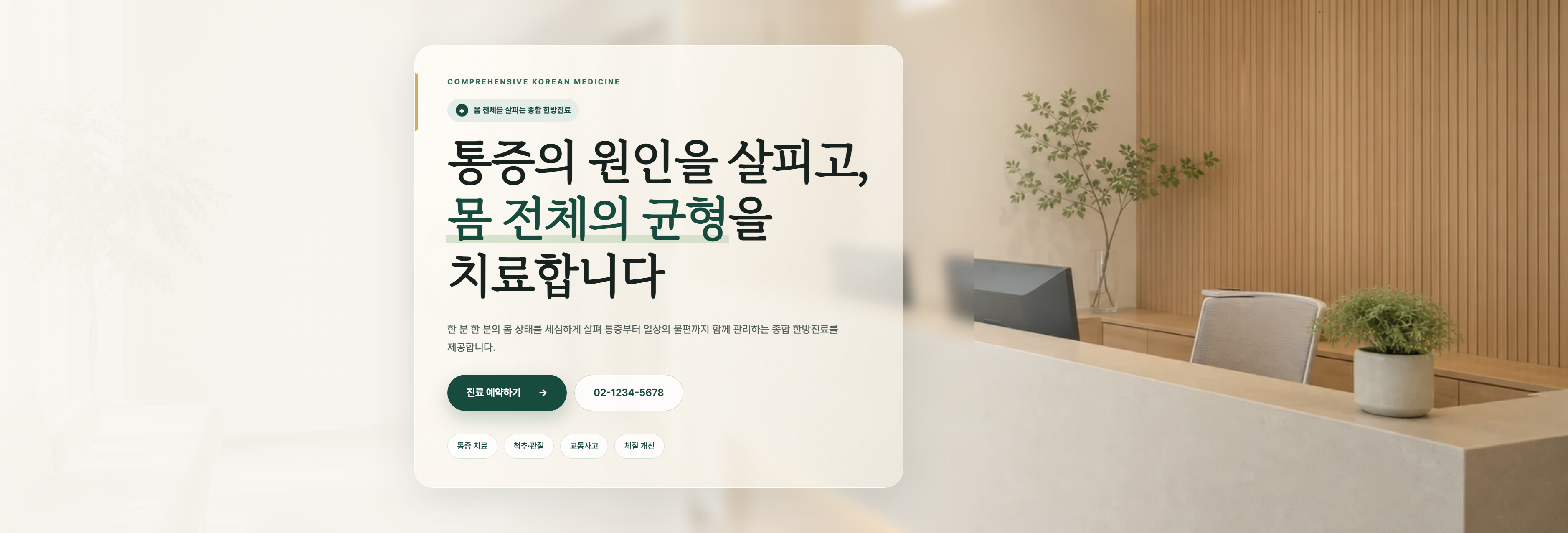 병원-한의원