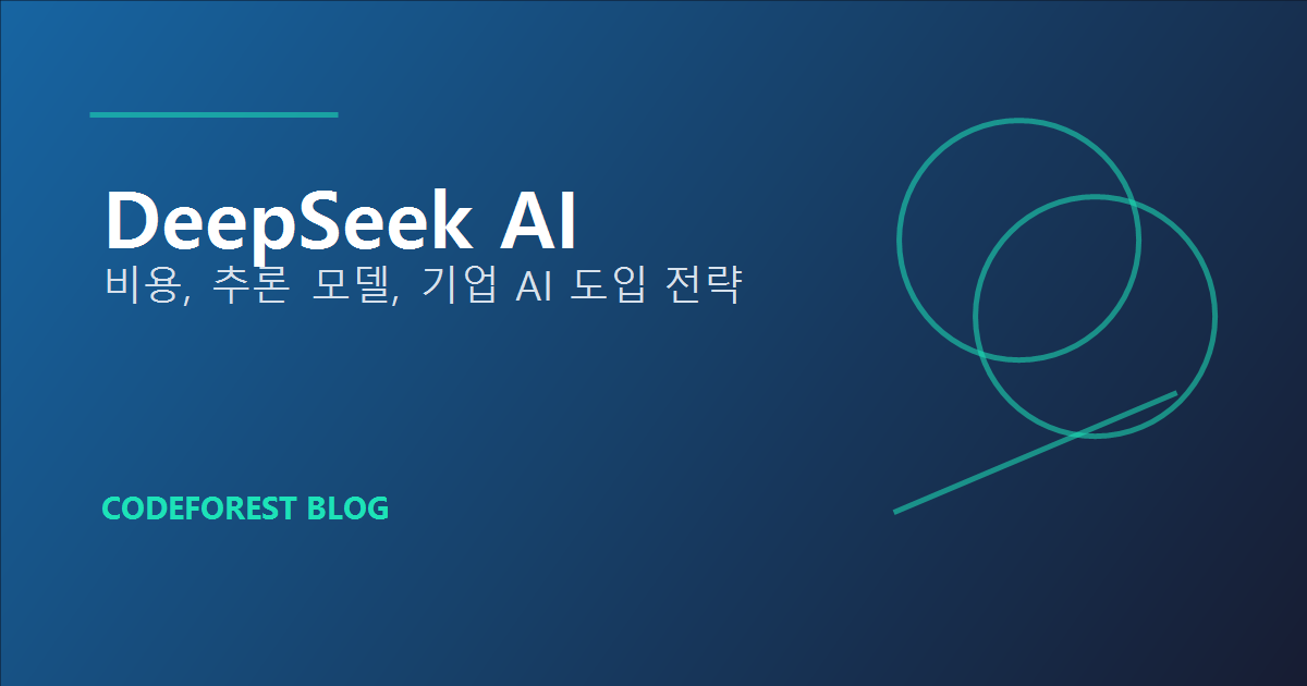 DeepSeek가 바꾼 AI 도입 기준: 비용, 추론, 그리고 기업 활용법