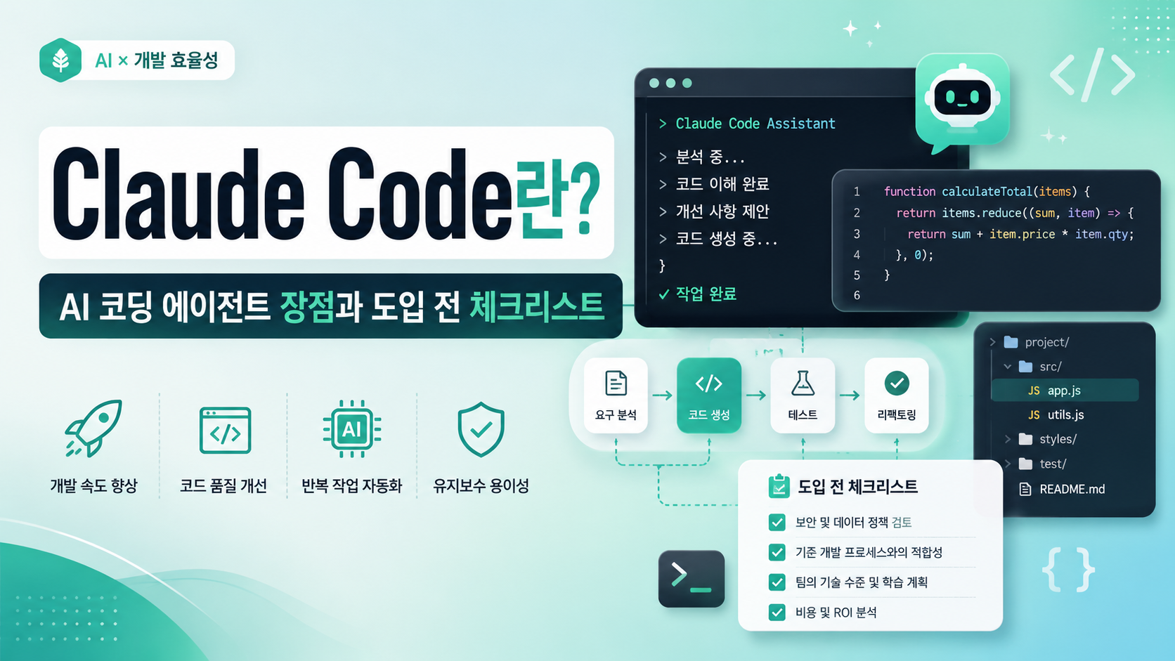 Claude Code란? AI 코딩 에이전트 장점과 도입 전 체크리스트