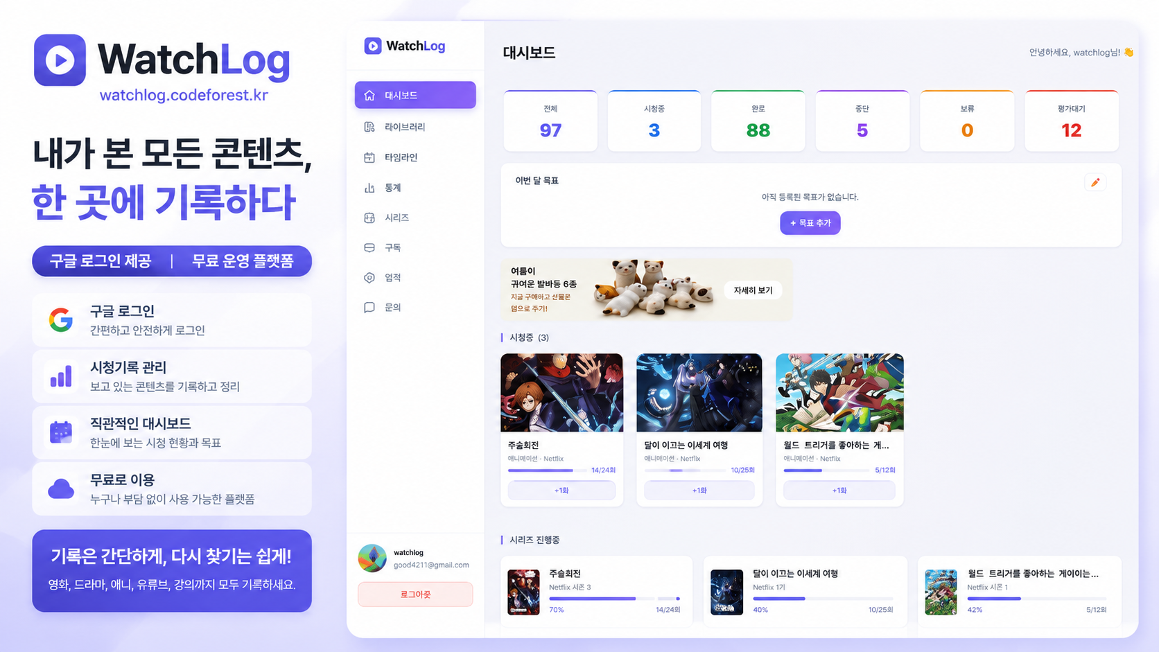 WatchLog: 시청기록을 간단히 남기는 무료 운영 플랫폼