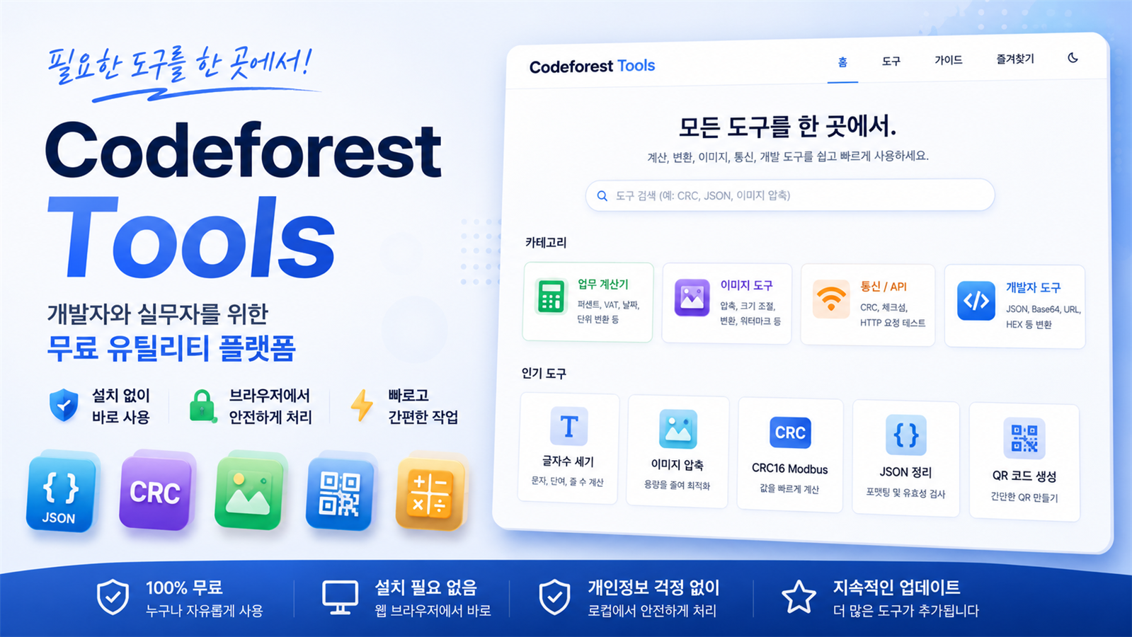 Codeforest Tools: 개발자와 실무자를 위한 무료 도구 모음 플랫폼