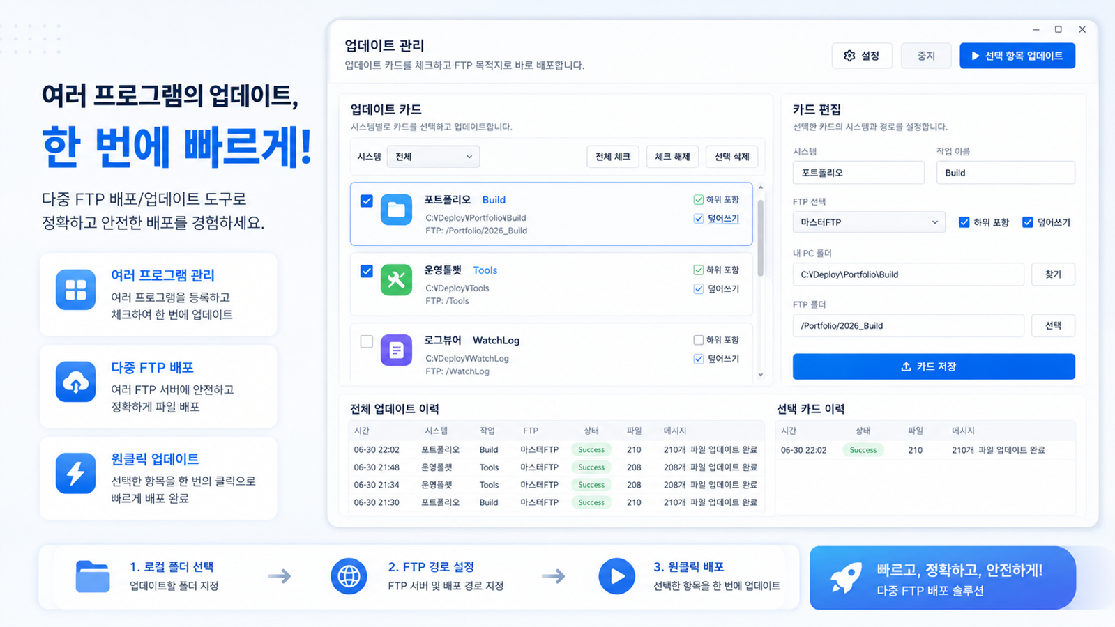 FuickTP: 여러 프로그램 서버 업데이트를 딸각으로 줄인 FTP 배포 도구