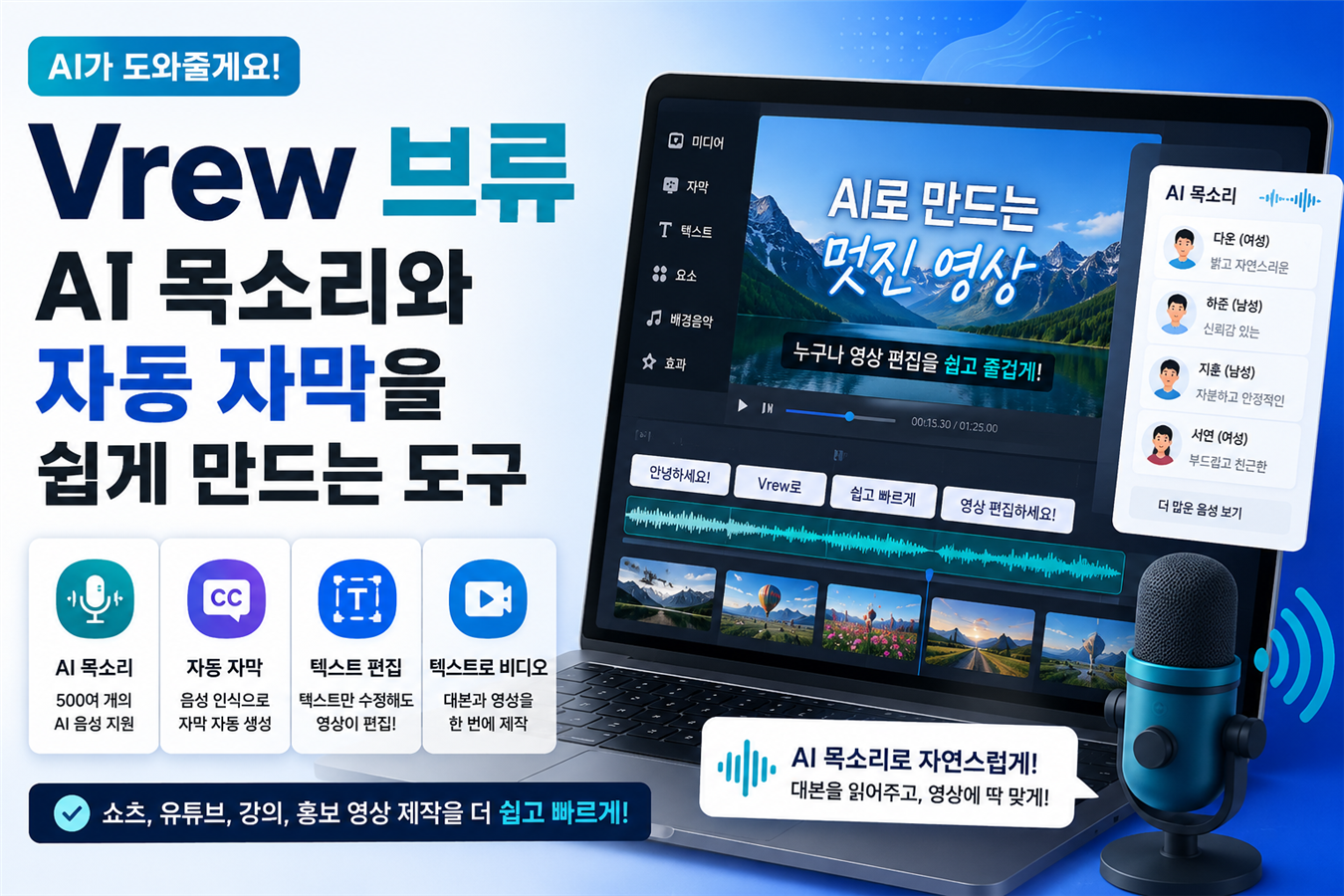 Vrew 브류, AI 목소리와 자동 자막을 쉽게 만드는 영상 도구