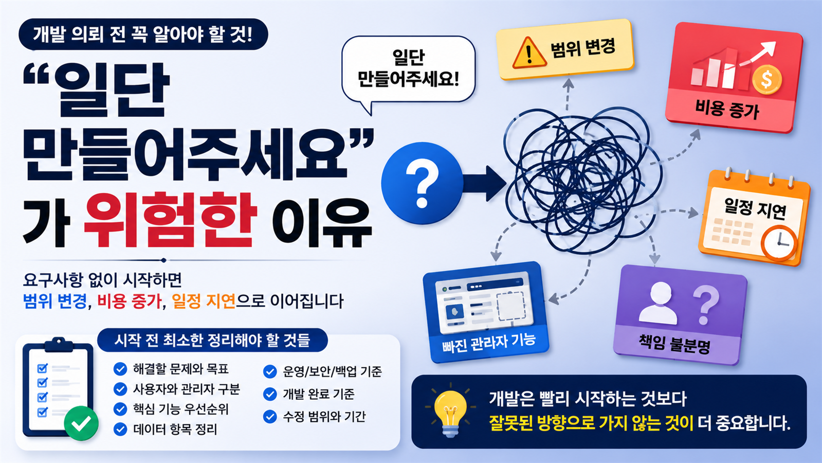 “일단 만들어주세요”가 위험한 이유