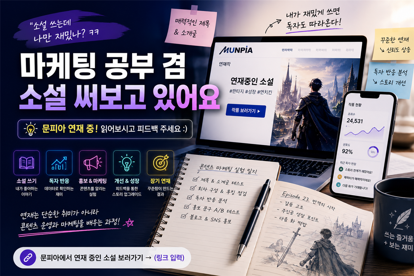 소설 쓰는데 나만 재밌나? 마케팅 공부로 시작한 문피아 연재